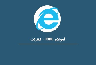 اینترنت- ICDL
