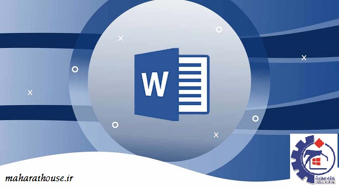 Microsoft Word (پیشرفته)